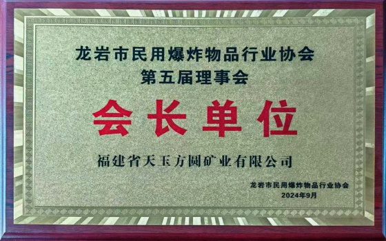 龍巖市民用爆炸物品行業(yè)協(xié)會(huì)會(huì)長(zhǎng)單位