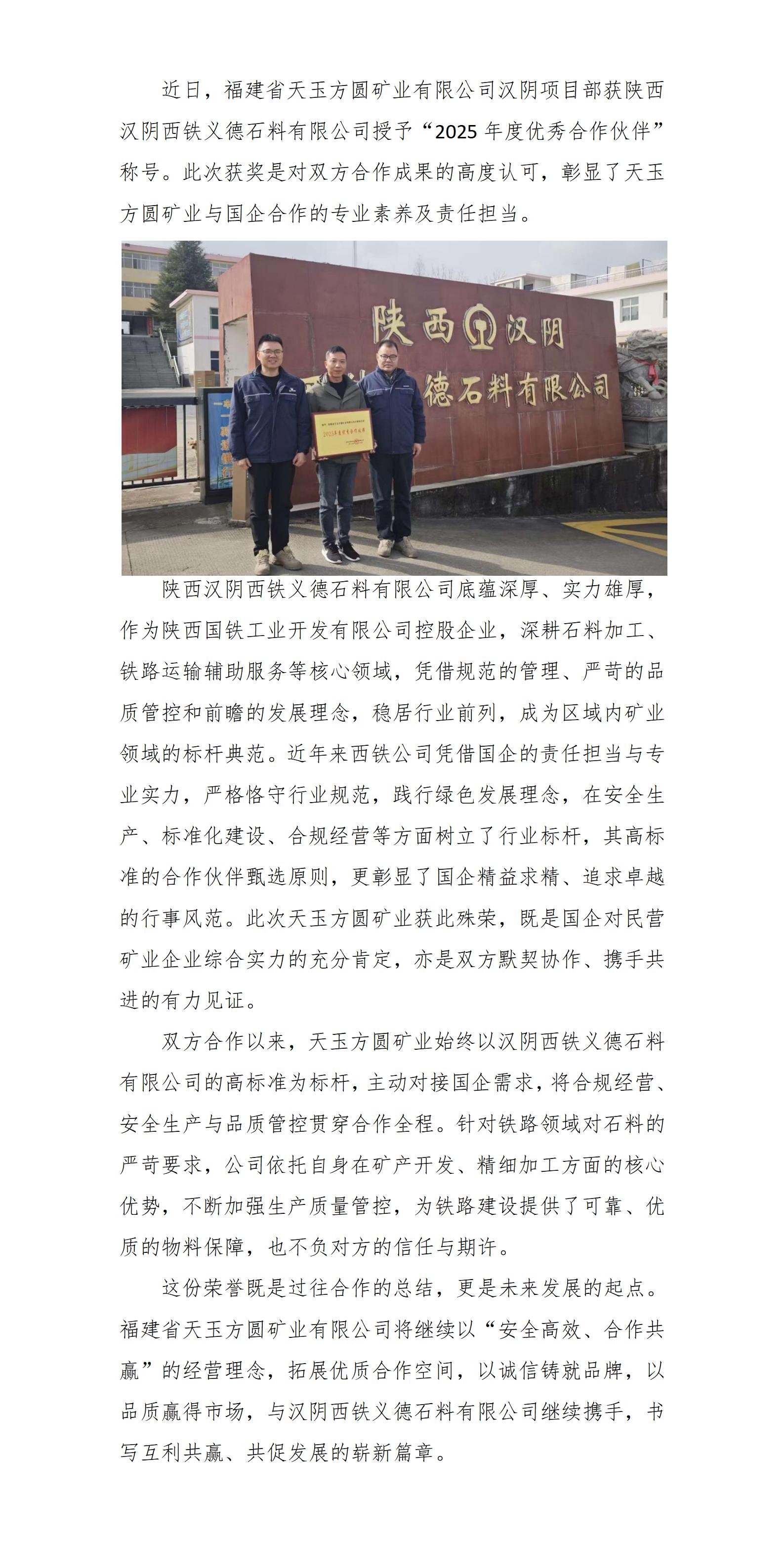 我司獲評(píng)漢陰西鐵義德石料公司2025年度優(yōu)秀合作伙伴_01.jpg 我司獲評(píng)漢陰西鐵義德石料公司2025年度優(yōu)秀合作伙伴_01.jpg