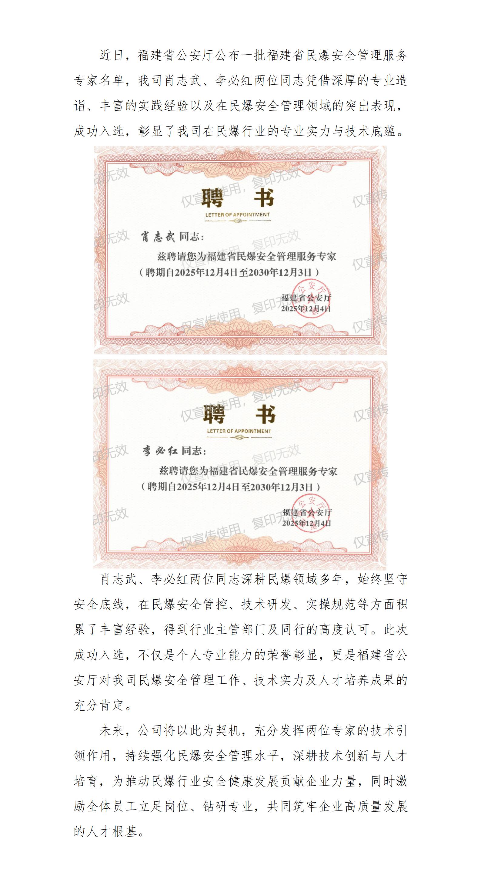我司肖志武、李必紅同志被福建省公安廳聘請(qǐng)為“福建省民爆安全管理服務(wù)專(zhuān)家”_01.jpg